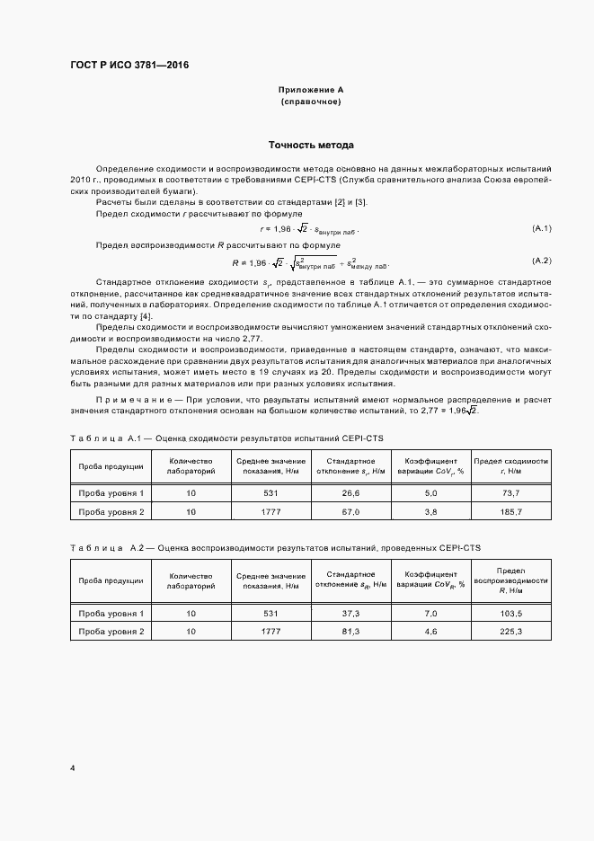 Страница 7 ГОСТ Р ИСО 3781-2016