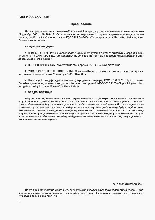 Страница 2 ГОСТ Р ИСО 3786-2005