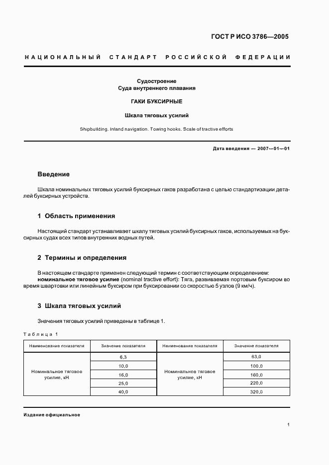 Страница 3 ГОСТ Р ИСО 3786-2005