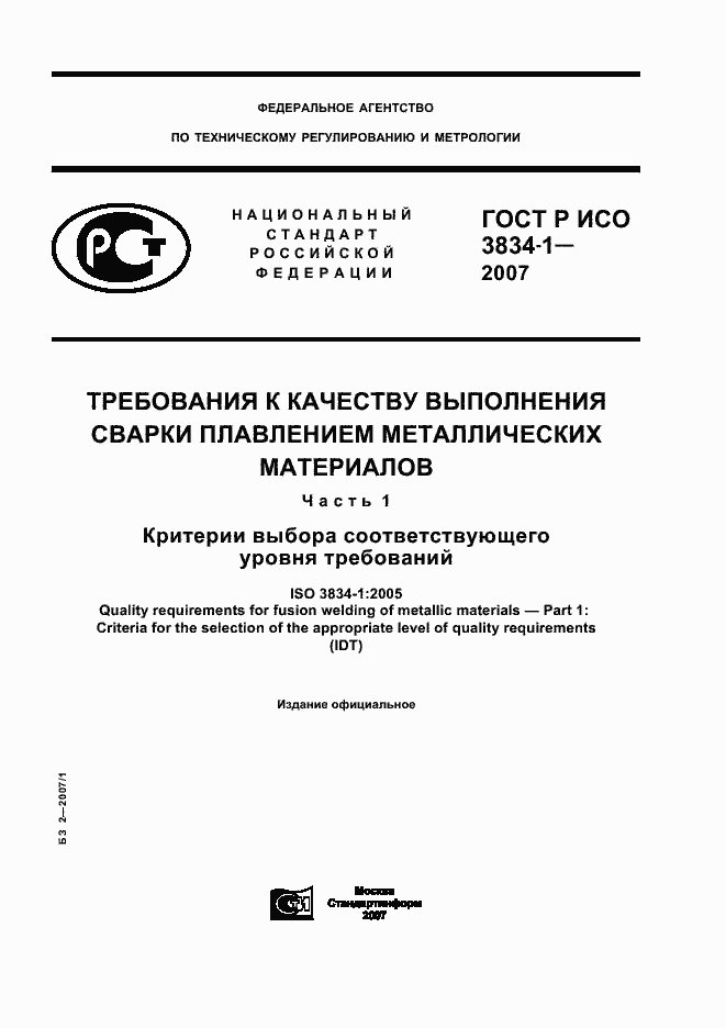 Страница 1 ГОСТ Р ИСО 3834-1-2007