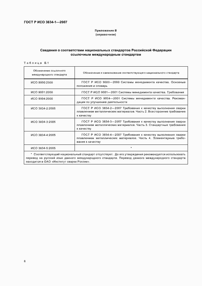 Страница 10 ГОСТ Р ИСО 3834-1-2007