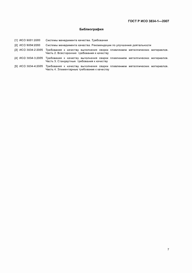 Страница 11 ГОСТ Р ИСО 3834-1-2007