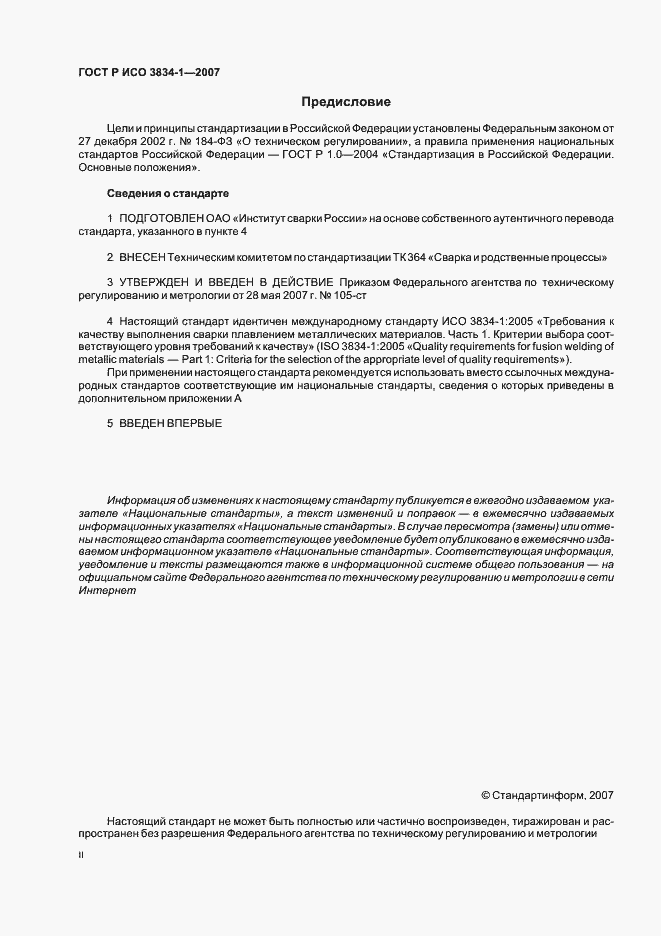 Страница 2 ГОСТ Р ИСО 3834-1-2007