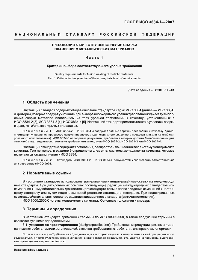 Страница 5 ГОСТ Р ИСО 3834-1-2007