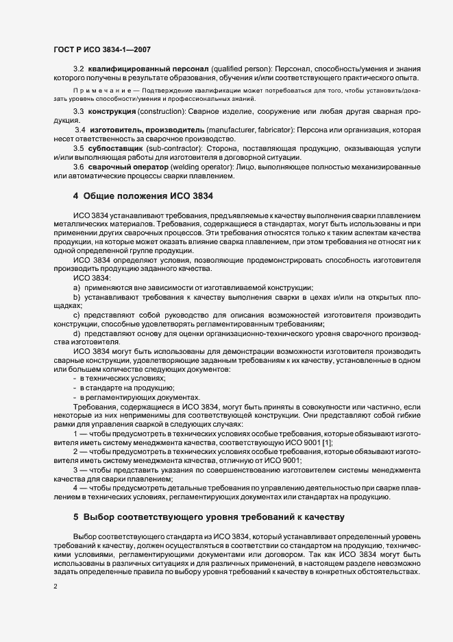 Страница 6 ГОСТ Р ИСО 3834-1-2007