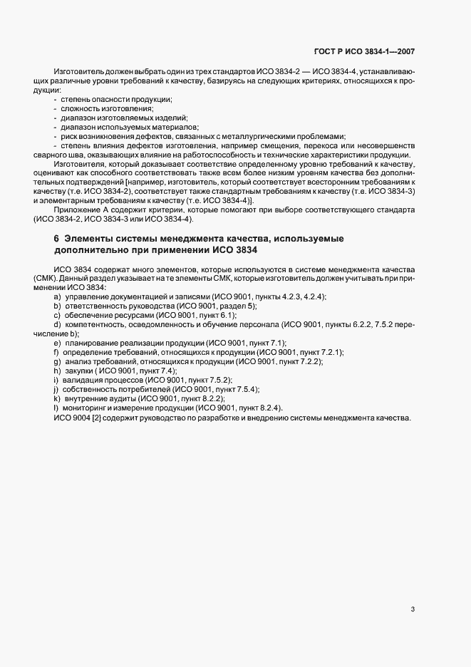 Страница 7 ГОСТ Р ИСО 3834-1-2007