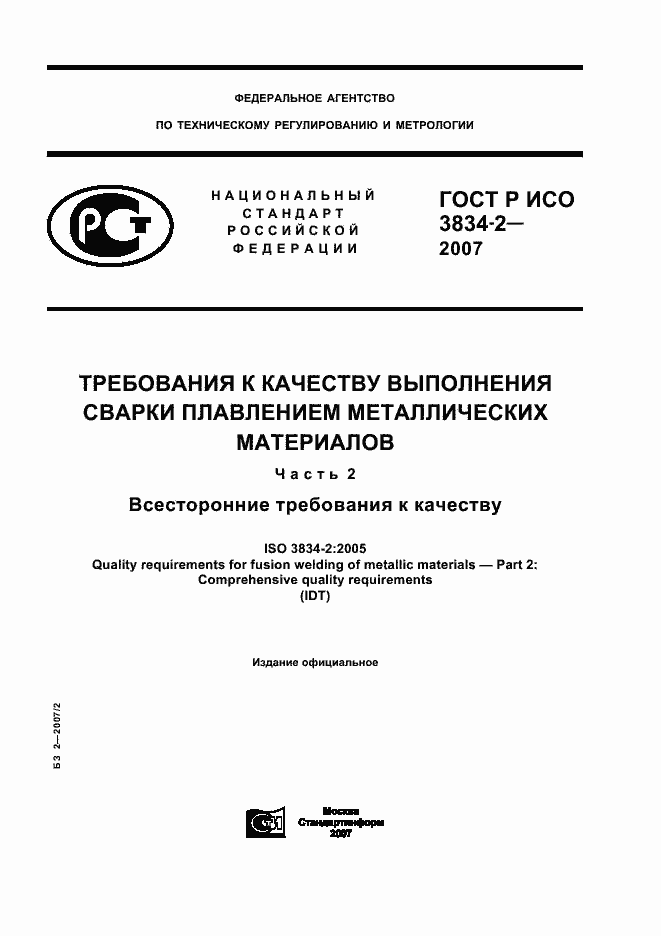 Страница 1 ГОСТ Р ИСО 3834-2-2007