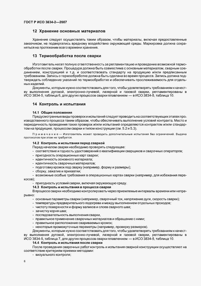 Страница 10 ГОСТ Р ИСО 3834-2-2007