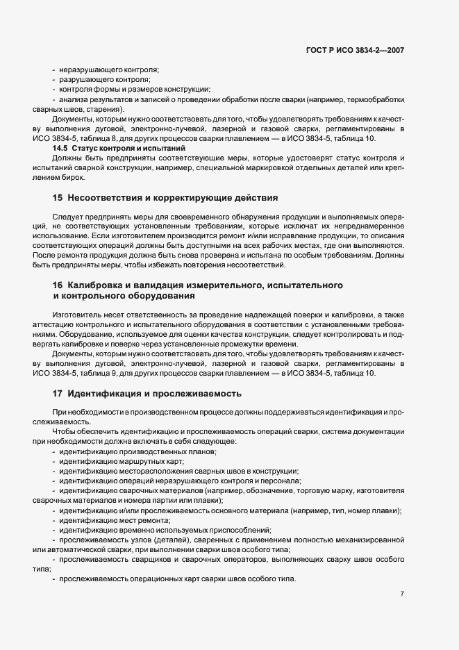 Страница 11 ГОСТ Р ИСО 3834-2-2007