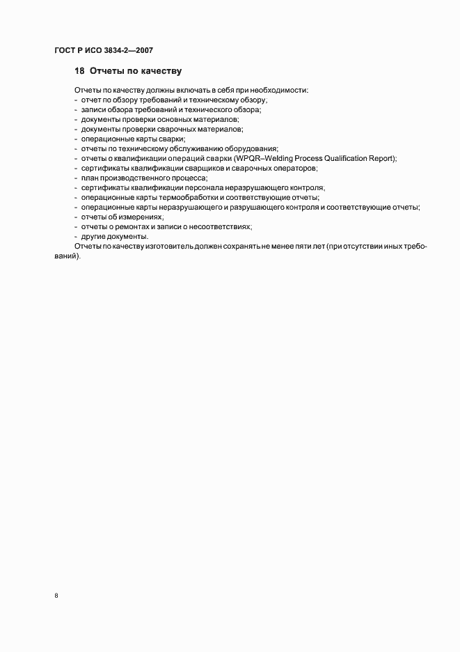 Страница 12 ГОСТ Р ИСО 3834-2-2007