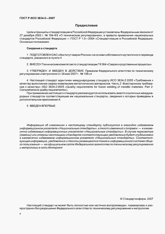 Страница 2 ГОСТ Р ИСО 3834-2-2007