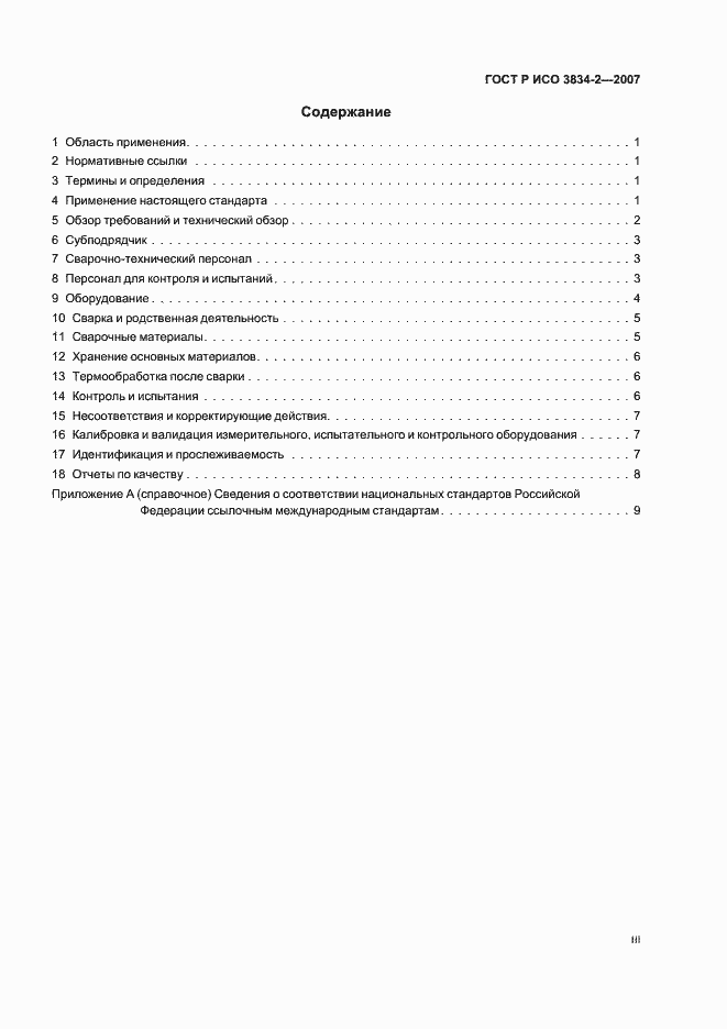 Страница 3 ГОСТ Р ИСО 3834-2-2007