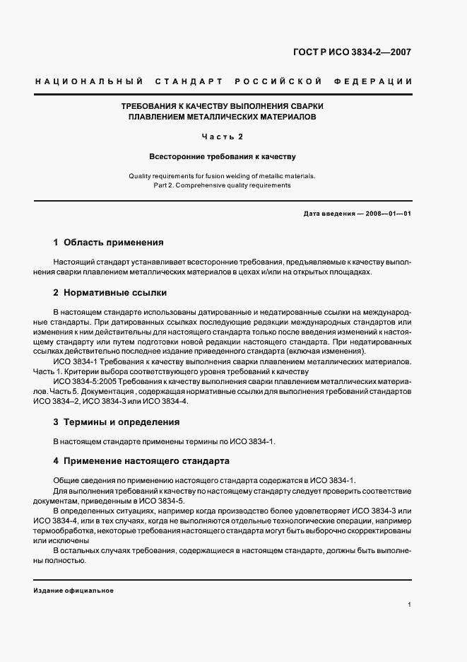 Страница 5 ГОСТ Р ИСО 3834-2-2007