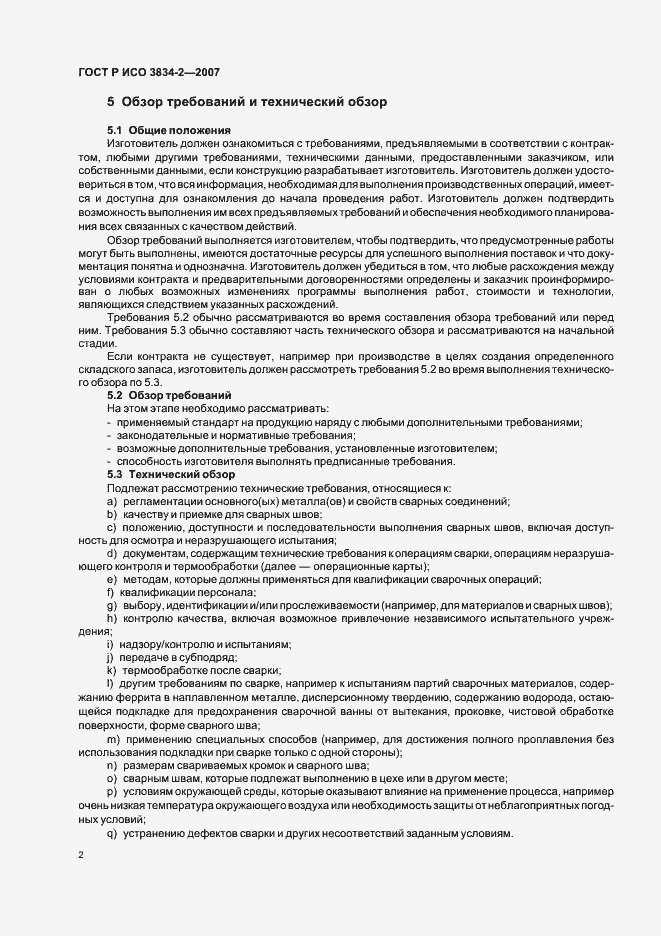 Страница 6 ГОСТ Р ИСО 3834-2-2007