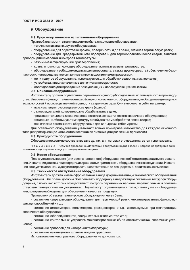 Страница 8 ГОСТ Р ИСО 3834-2-2007