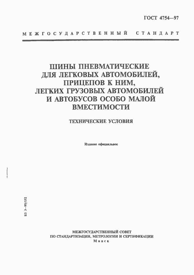 Страница 1 ГОСТ 4754-97
