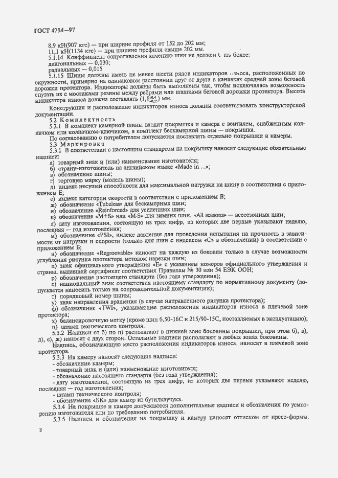 Страница 11 ГОСТ 4754-97