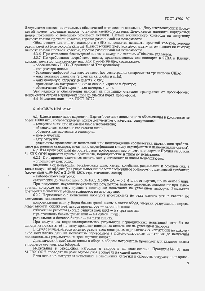 Страница 12 ГОСТ 4754-97