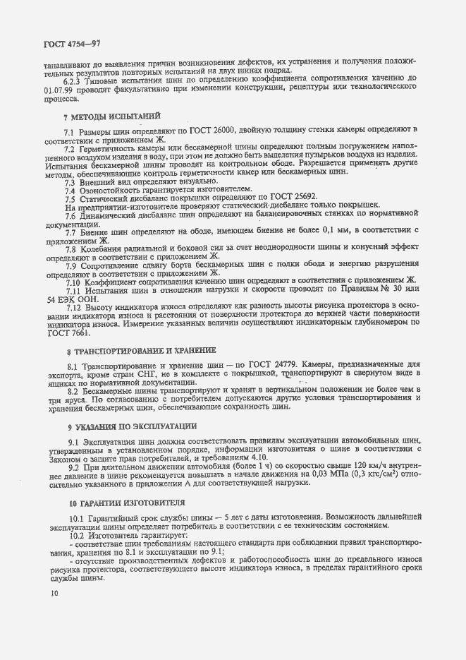 Страница 13 ГОСТ 4754-97