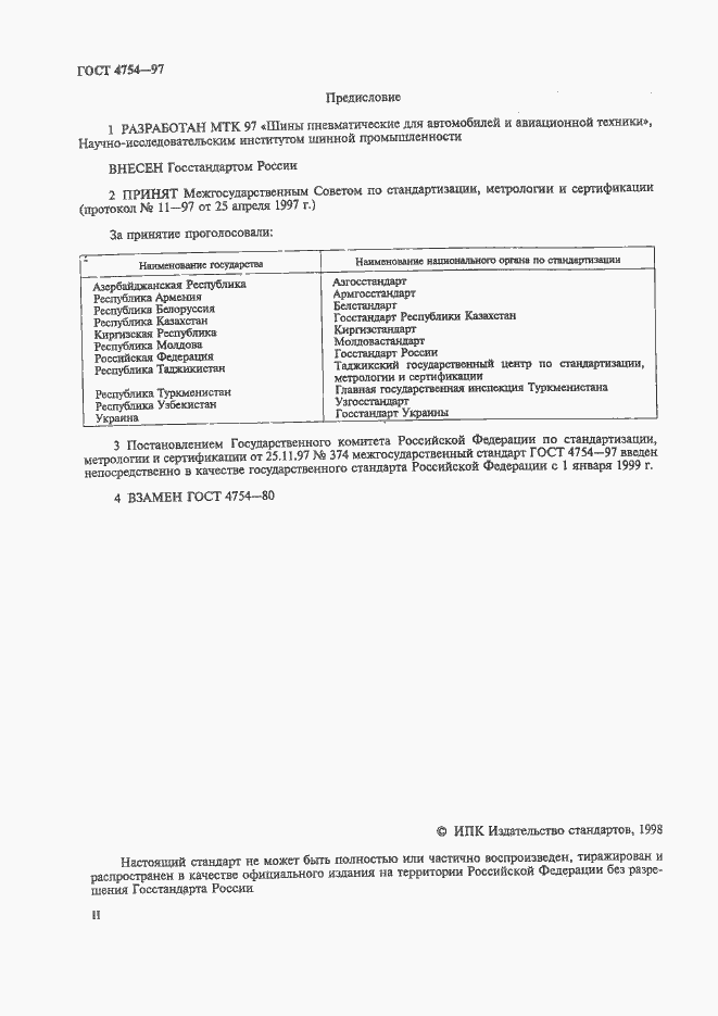 Страница 2 ГОСТ 4754-97