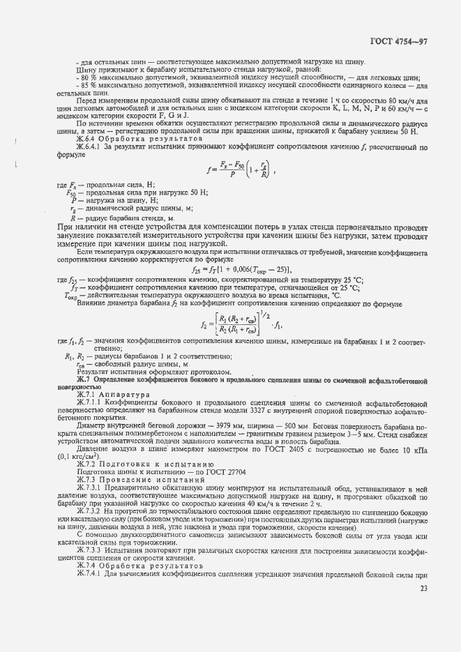 Страница 26 ГОСТ 4754-97