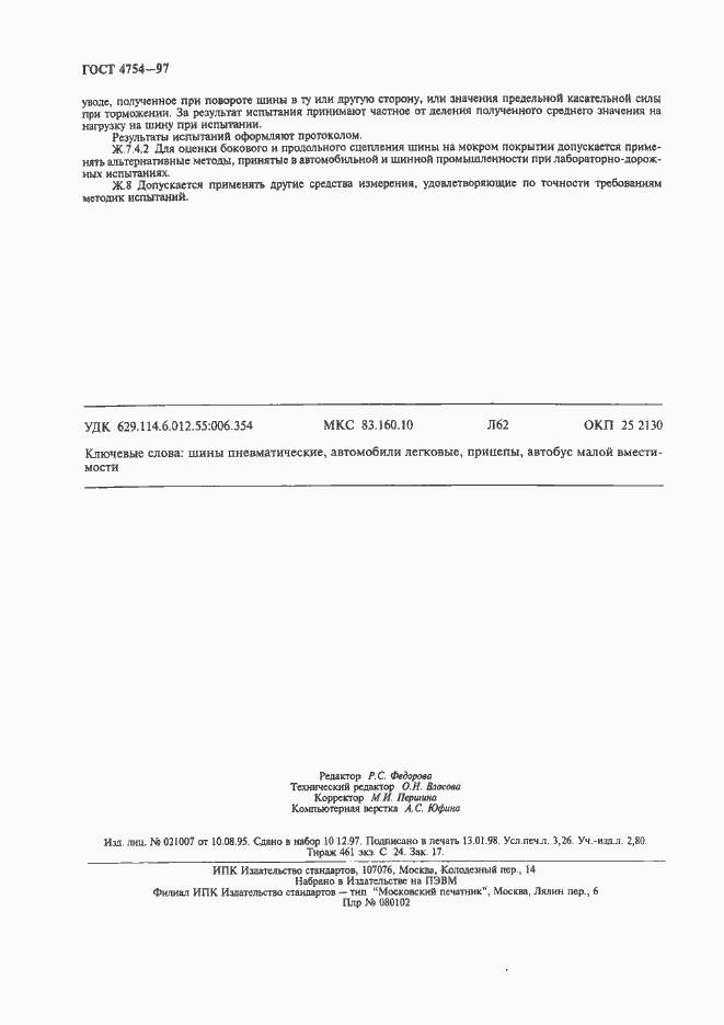 Страница 27 ГОСТ 4754-97