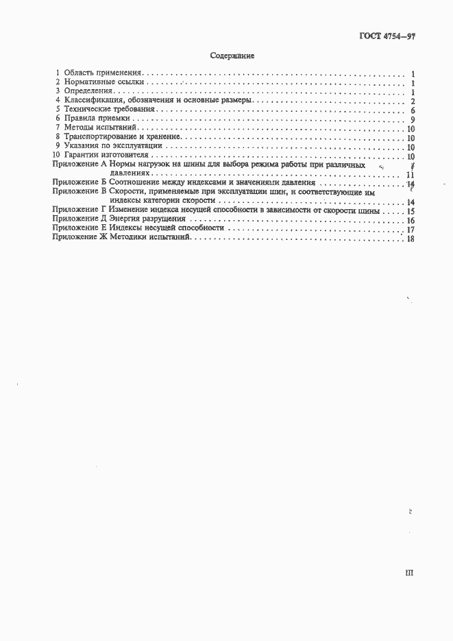 Страница 3 ГОСТ 4754-97