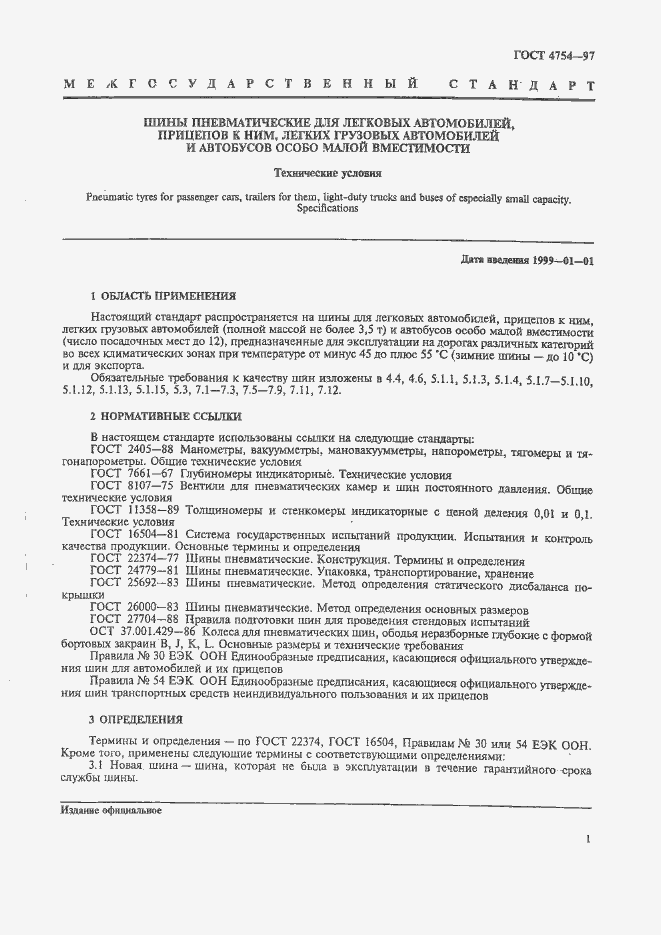 Страница 4 ГОСТ 4754-97