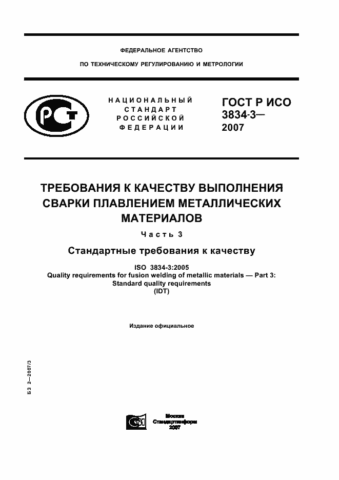 Страница 1 ГОСТ Р ИСО 3834-3-2007