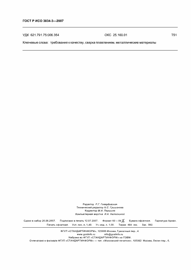 Страница 12 ГОСТ Р ИСО 3834-3-2007