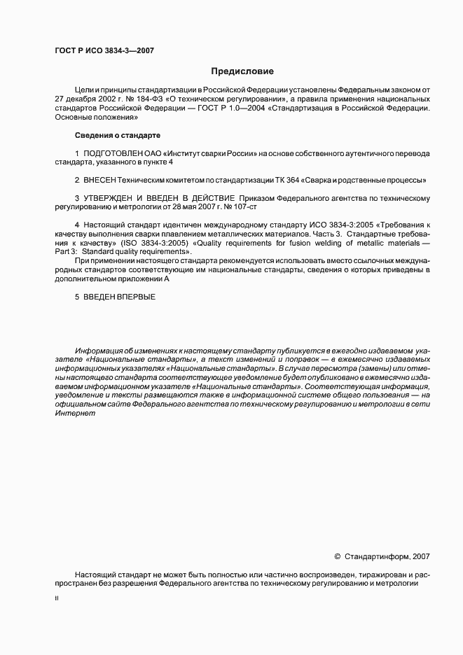 Страница 2 ГОСТ Р ИСО 3834-3-2007