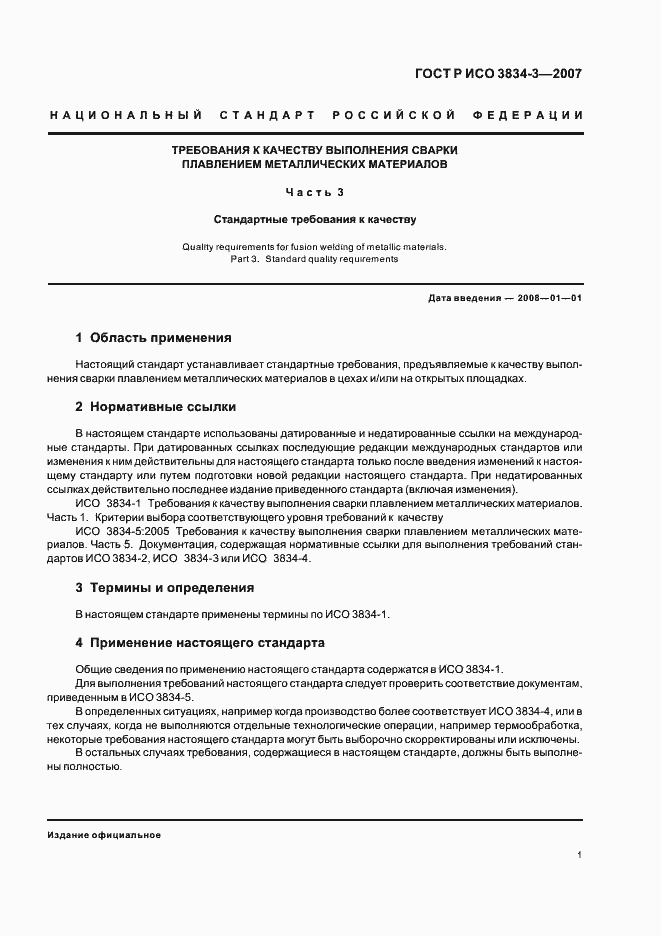 Страница 5 ГОСТ Р ИСО 3834-3-2007