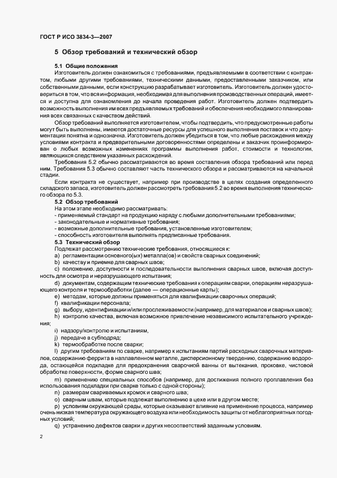 Страница 6 ГОСТ Р ИСО 3834-3-2007