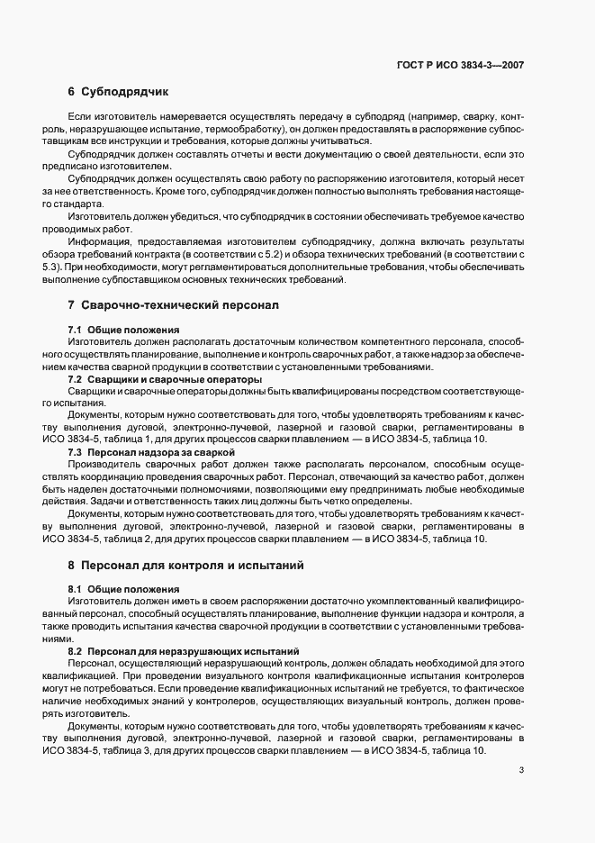 Страница 7 ГОСТ Р ИСО 3834-3-2007