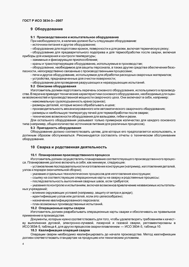 Страница 8 ГОСТ Р ИСО 3834-3-2007