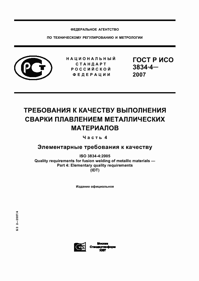 Страница 1 ГОСТ Р ИСО 3834-4-2007
