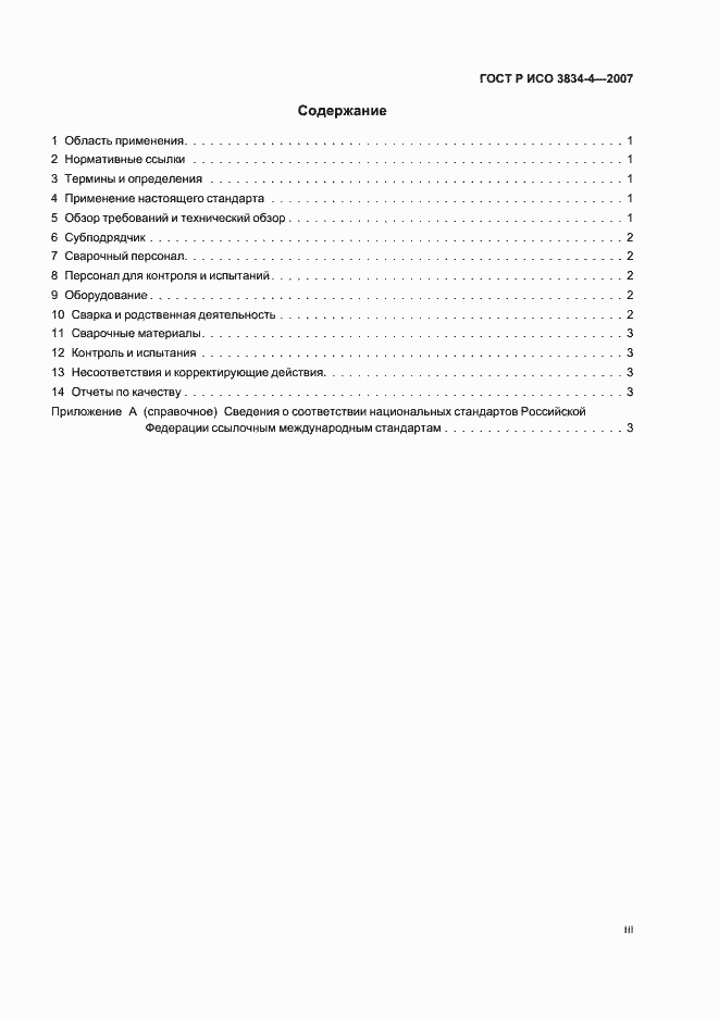 Страница 3 ГОСТ Р ИСО 3834-4-2007