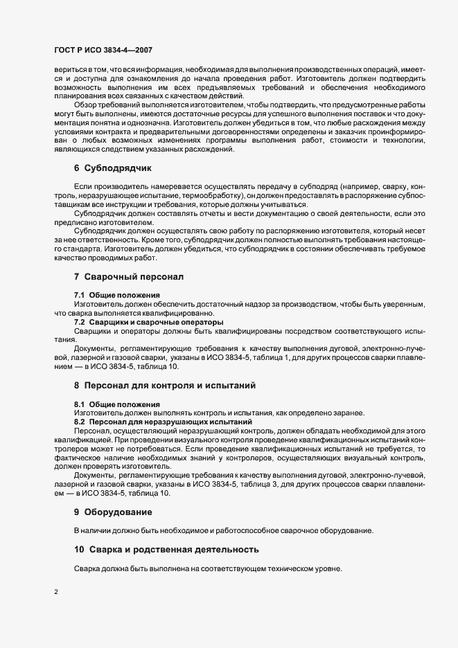 Страница 6 ГОСТ Р ИСО 3834-4-2007