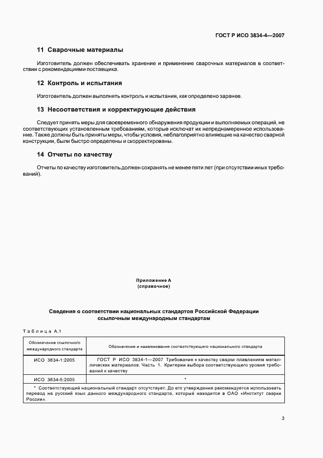 Страница 7 ГОСТ Р ИСО 3834-4-2007