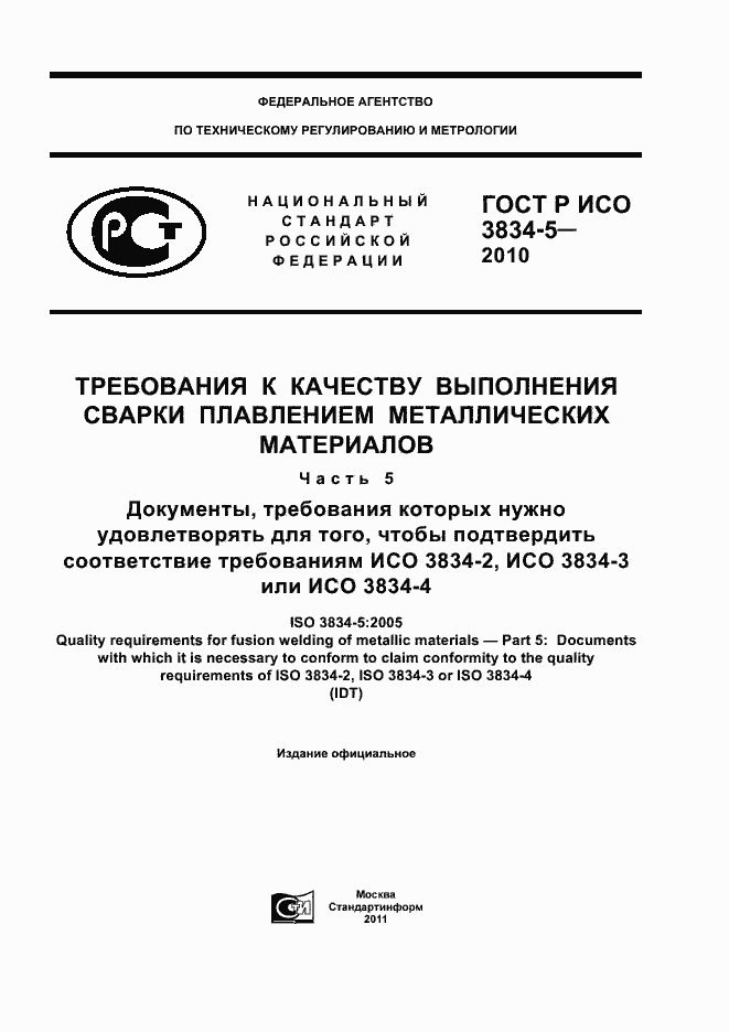 Страница 1 ГОСТ Р ИСО 3834-5-2010