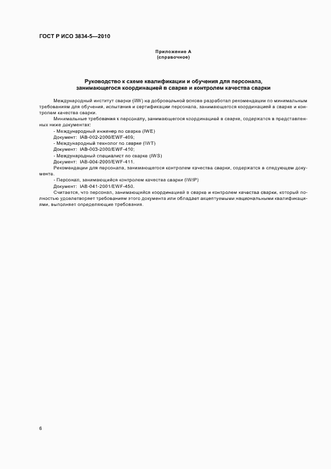 Страница 10 ГОСТ Р ИСО 3834-5-2010