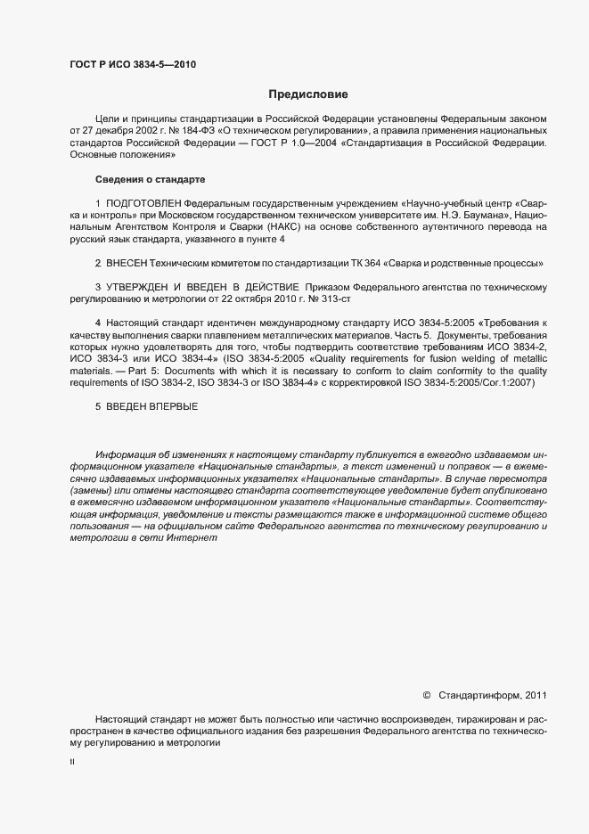 Страница 2 ГОСТ Р ИСО 3834-5-2010