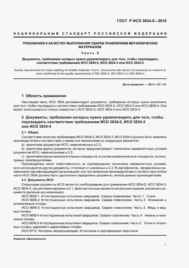 Страница 5 ГОСТ Р ИСО 3834-5-2010