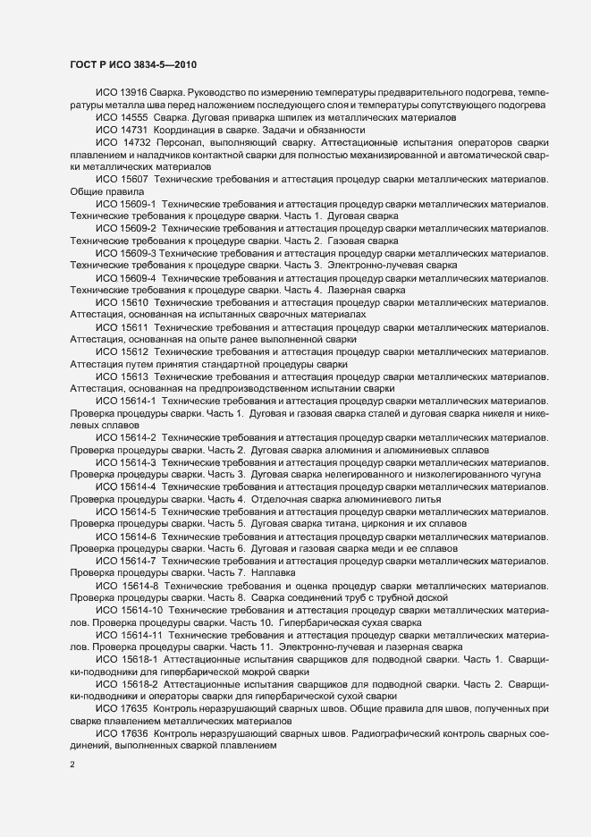 Страница 6 ГОСТ Р ИСО 3834-5-2010