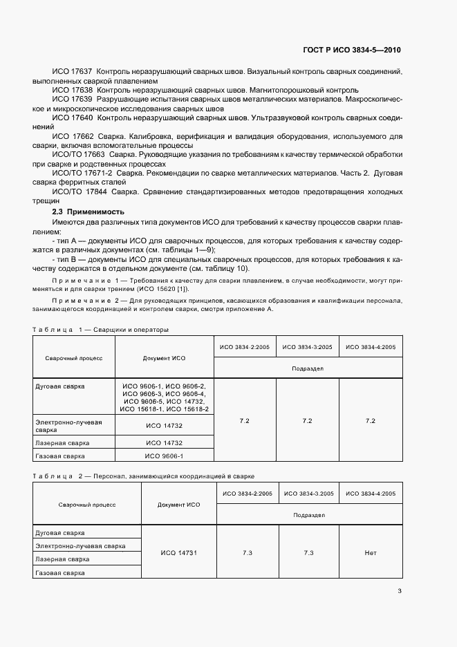 Страница 7 ГОСТ Р ИСО 3834-5-2010
