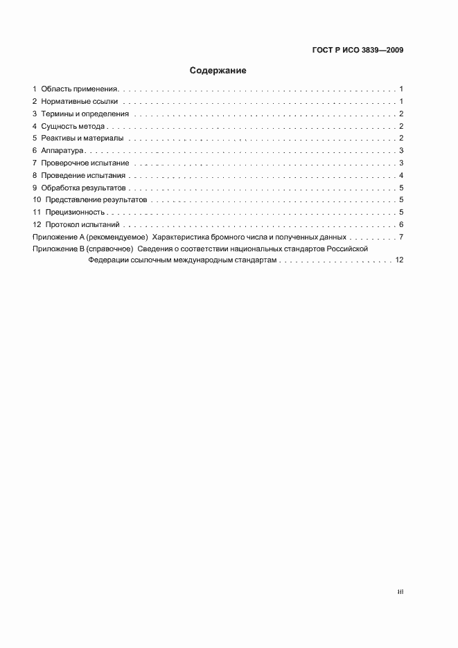 Страница 3 ГОСТ Р ИСО 3839-2009