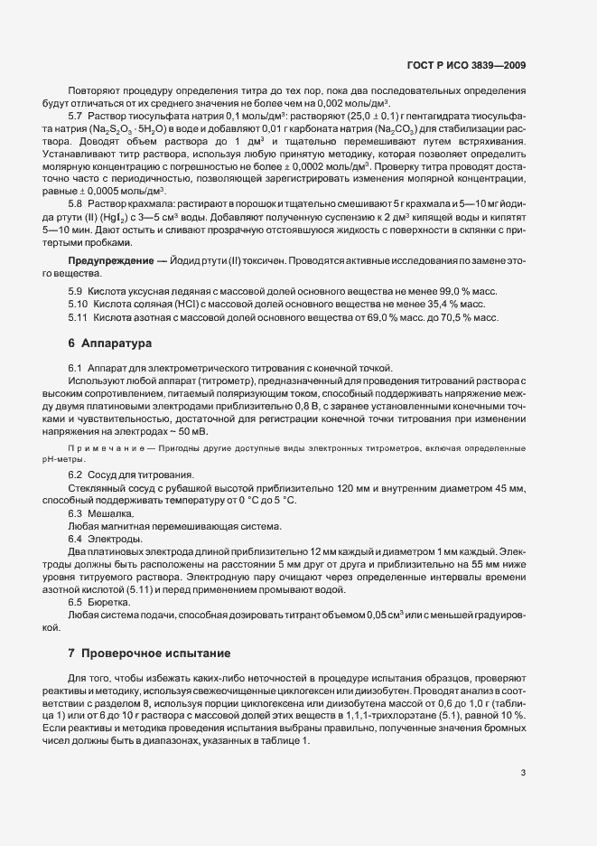 Страница 7 ГОСТ Р ИСО 3839-2009