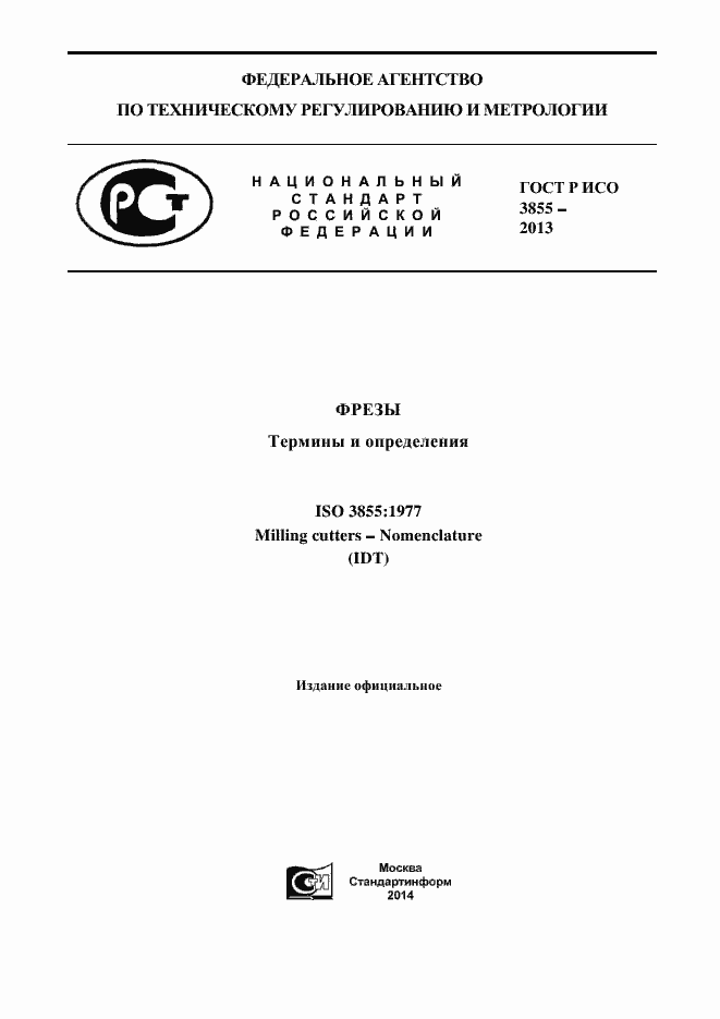 Страница 1 ГОСТ Р ИСО 3855-2013