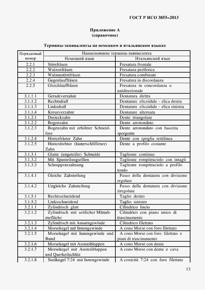 Страница 16 ГОСТ Р ИСО 3855-2013