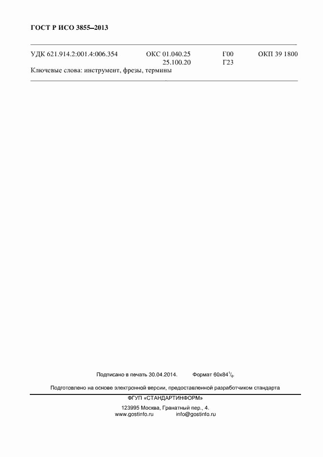 Страница 19 ГОСТ Р ИСО 3855-2013